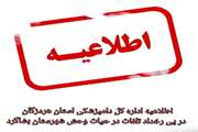 در پی انتشار خبر تلفات در حیات وحش شهرستان بشاگرد، اداره کل دامپزشکی استان هرمزگان، اطلاعیه ای صادر نمود. 